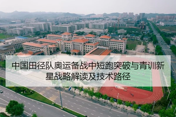 中国田径队奥运备战中短跑突破与青训新星战略解读及技术路径